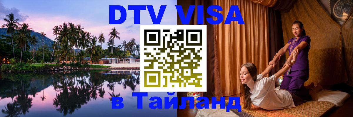 Стоимость и условия DTV визы — оформление в Таиланд под ключ - Благовещенск 