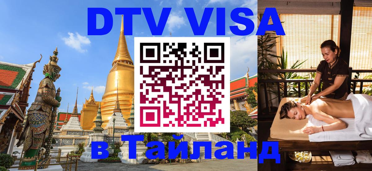 ДТВ VISA Тайланд для фрилансеров 