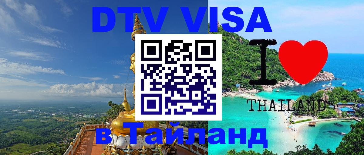 ДТВ VISA Тайланд для фрилансеров 